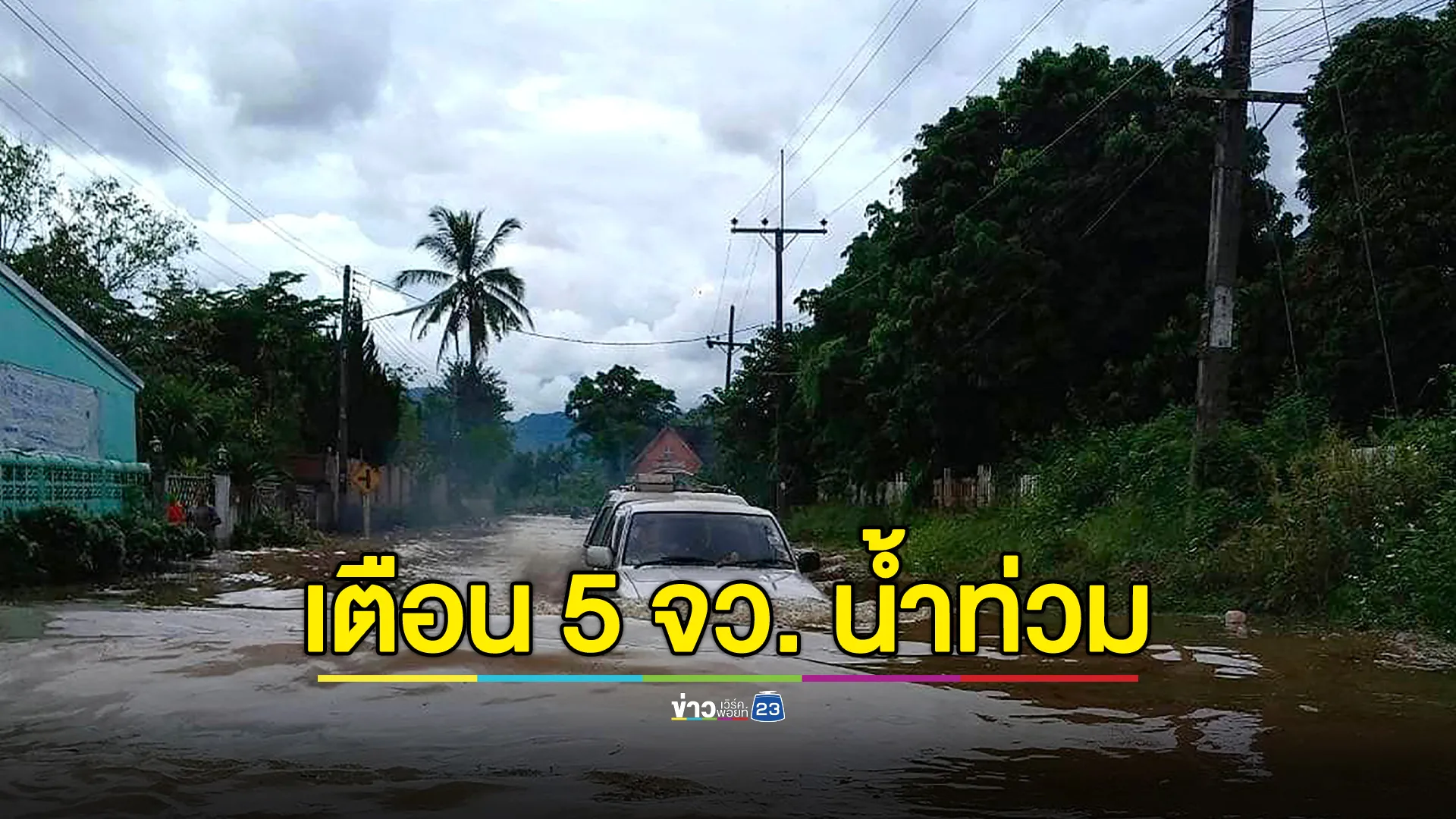 ประกาศเตือน 5 จังหวัดภาคอีสาน ระวังน้ำท่วม 18 - 21 ก.ย.