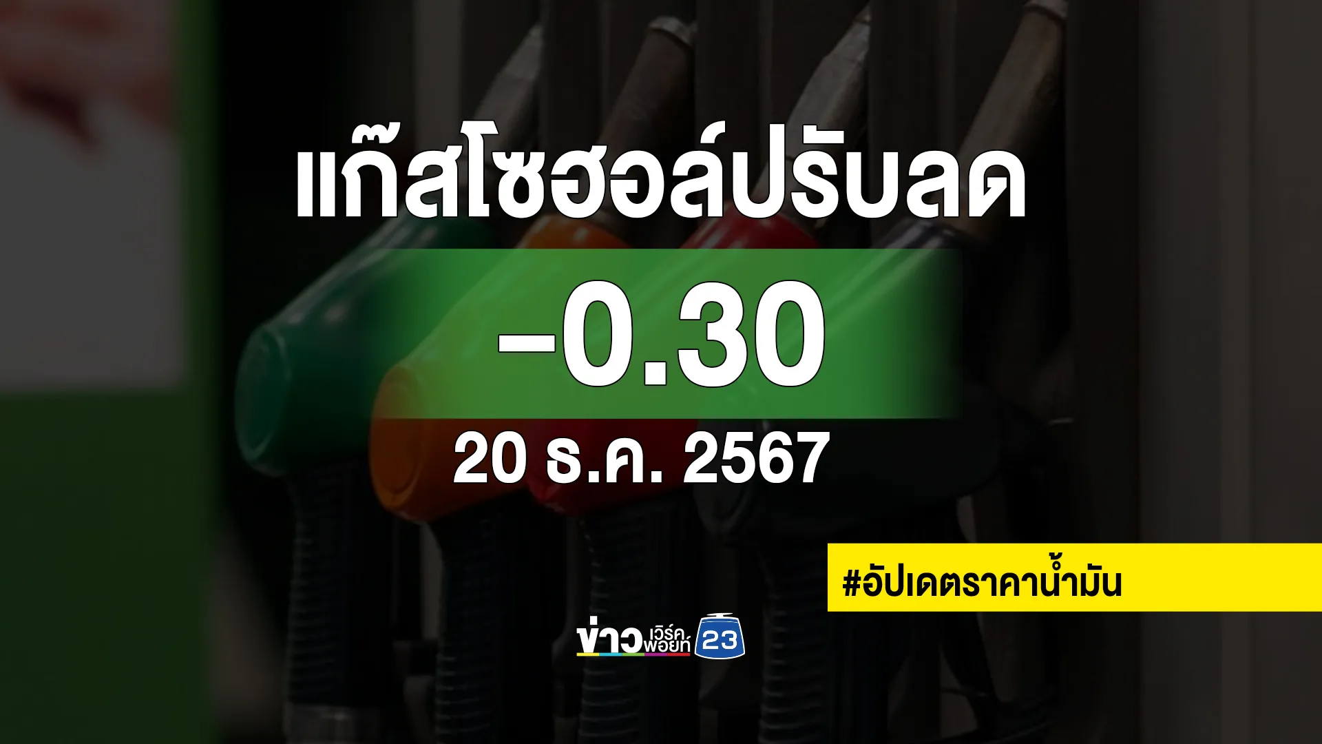 น้ำมันลดราคา! เช็ก"ราคาน้ำมัน"พรุ่งนี้วันที่ 20 ธ.ค. 67 เบนซินแก๊สโซฮอล์ทุกชนิดปรับราคาลง