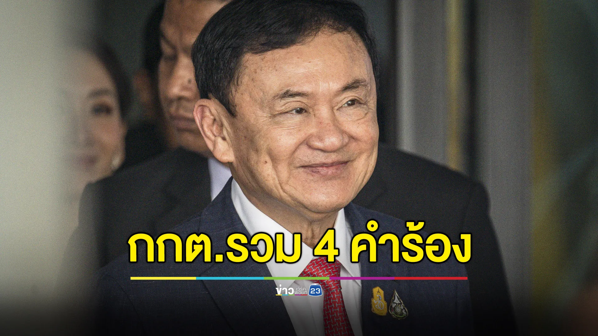 กกต.รวม 4 คำร้อง คดี “ทักษิณ” ครอบงำ “เพื่อไทย”