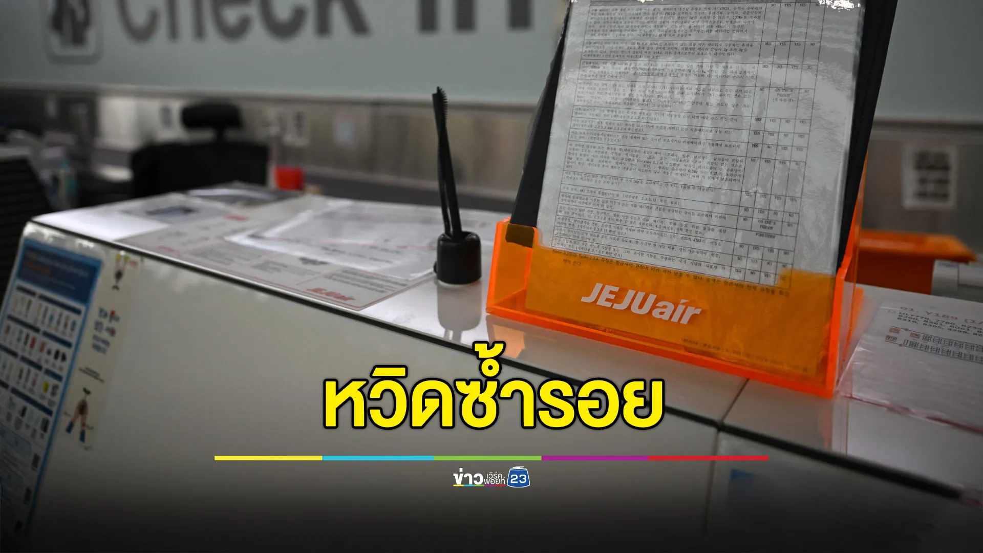 หวิดซ้ำรอย “เชจู แอร์” เจอฐานล้อผิดปกติอีกลำ ต้องลงจอดฉุกเฉิน