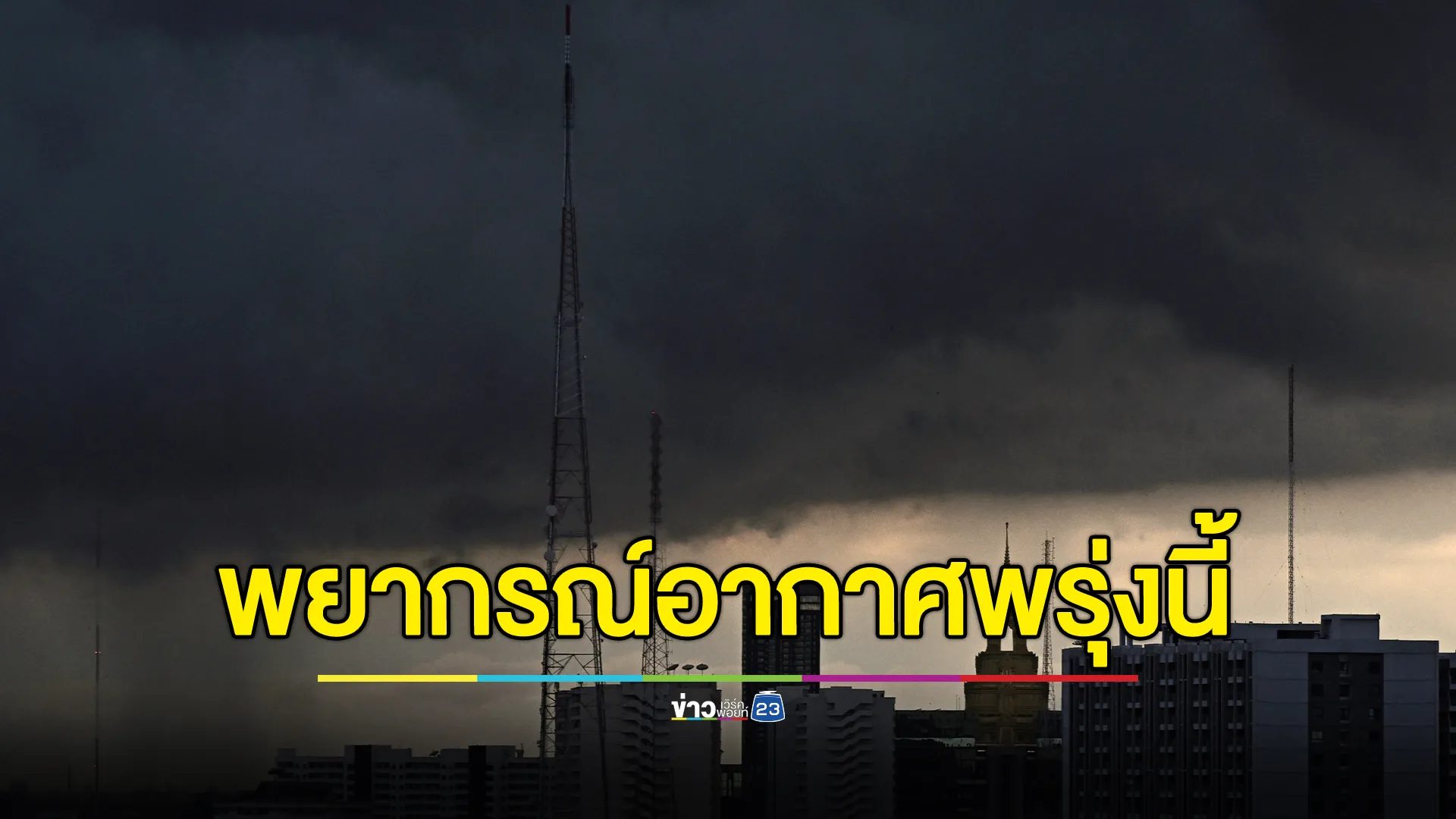 "พยากรณ์อากาศ"พรุ่งนี้ ภาคใต้เจอมรสุม เตือนฝนตกหนัก ระวังน้ำท่วมฉับพลัน