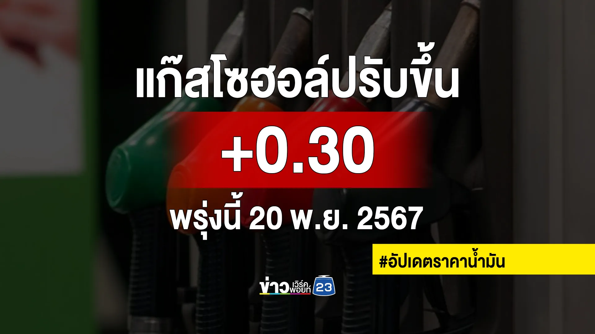 อัปเดต"ราคาน้ำมัน"พรุ่งนี้ 20 พ.ย. 67 เบนซินแก๊สโซฮอล์ทุกชนิดปรับราคาขึ้น