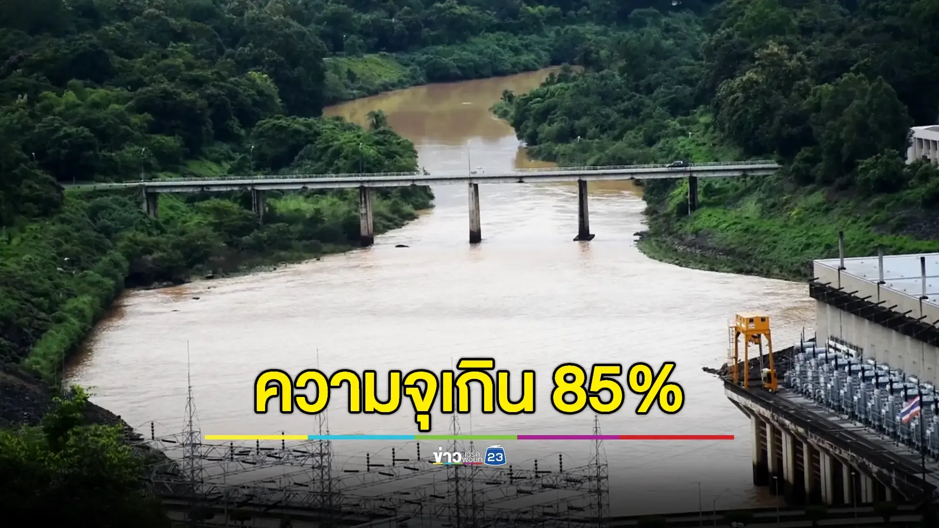 เตรียมระบายน้ำจาก 'เขื่อนสิริกิติ์' หลังปริมาณน้ำเพิ่มสูงขึ้นในรอบ 10 ปี 