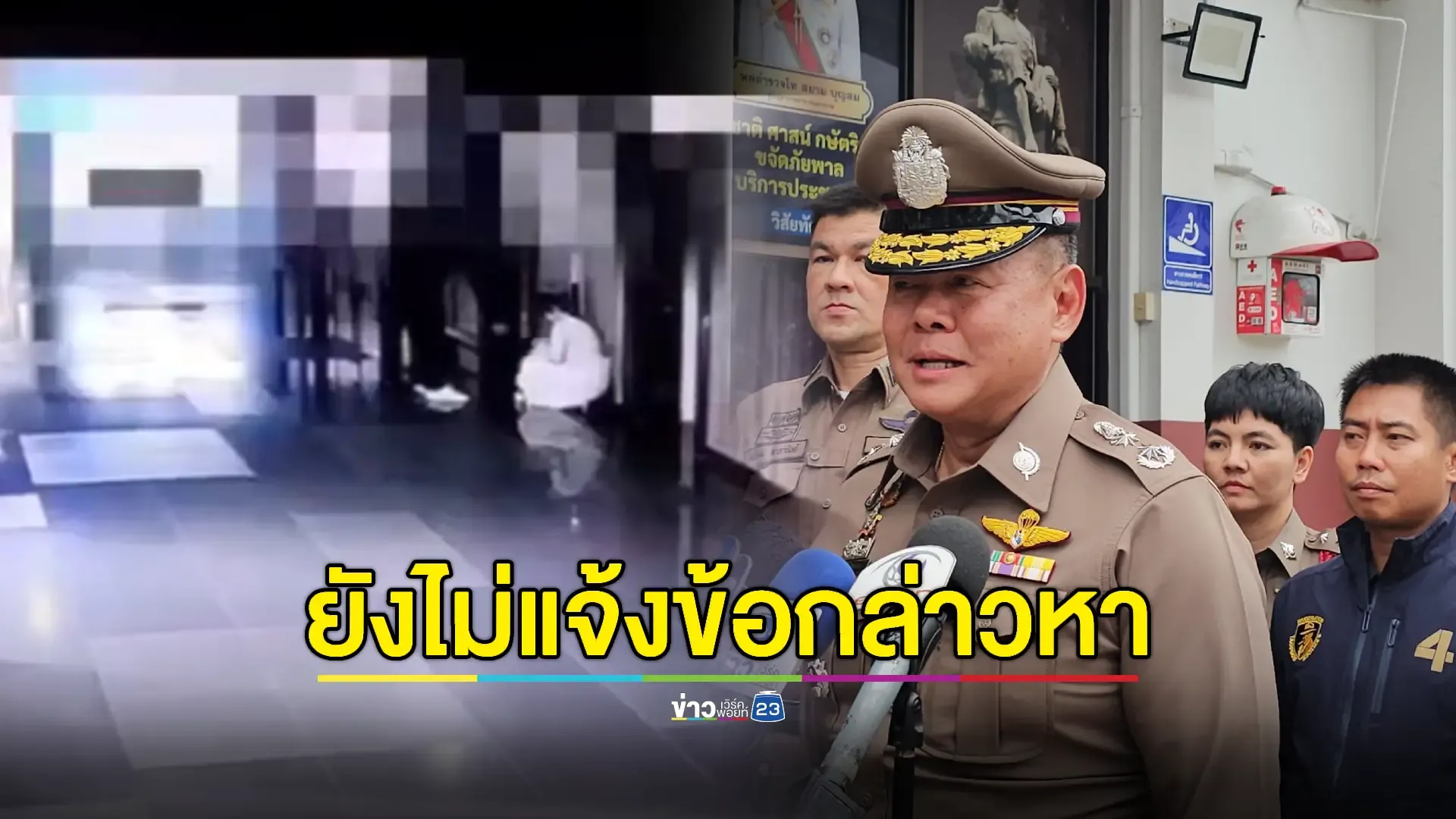 ผบก.น.2 ชี้แจงคดี "สว. ล่วงละเมิดทางเพศ" ล่าช้า 