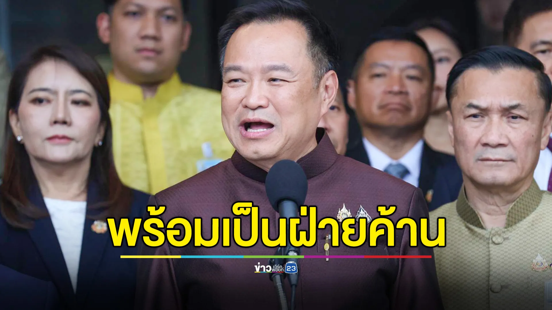 “อนุทิน” กร้าว! หากถูกยึด มท.พร้อมเป็นฝ่ายค้าน ลั่น!ศักดิ์ศรีภูมิใจไทยไม่ยอมให้ใครปู้ยี้ปู้ยำ 
