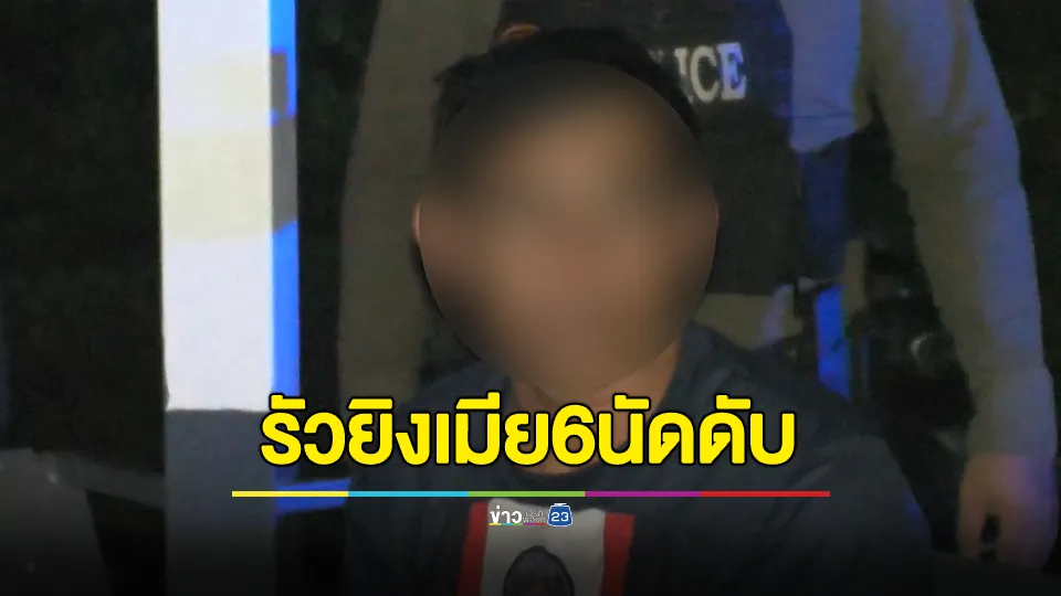 ผัวซัดโวใส่เมีย 6 นัดดับ อ้างเมียติดพนัน 