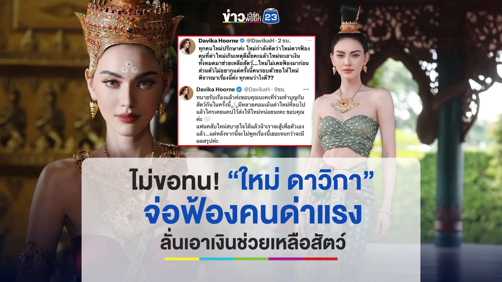 ไม่ขอทน! “ใหม่ ดาวิกา” จ่อฟ้องคนด่าแรง เอาเงินช่วยเหลือสัตว์ 