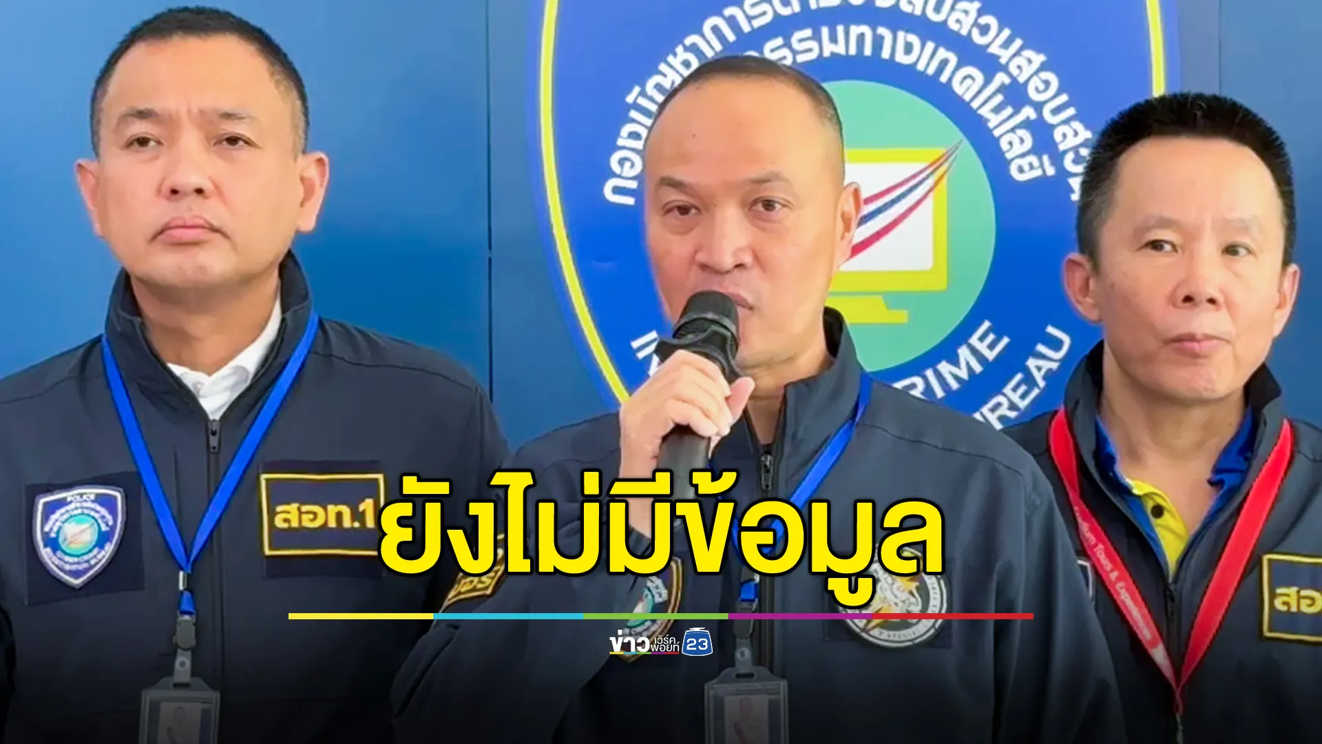 ตำรวจไซเบอร์ ยังไม่มีข้อมูล 7 นักการเมืองใกล้ชิดรัฐบาล เอี่ยวเว็บพนันออนไลน์ ส่วนกรณี "ฮุน เซน" ระบุไทยเป็นแหล่งสแกมเซ็นเตอร์ เป็นการให้ข้อมูลเท็จ 