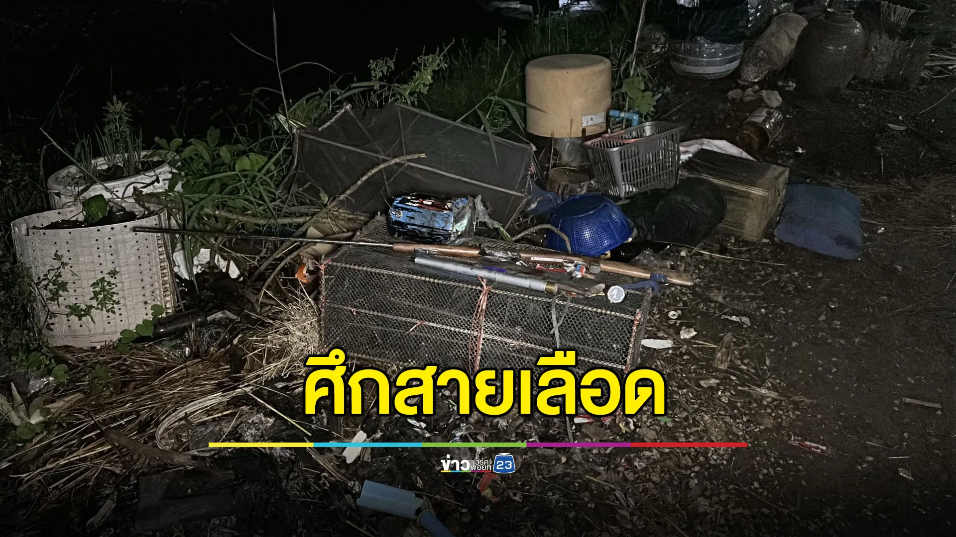 ศึกสายเลือด! พ่อยิงลูก กระสุนพลาดโดนเพื่อนลูกเจ็บสาหัส