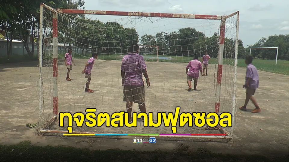 สนามฟุตซอลไร้การปูพื้นผ้ายาง หลังคดีทุจริตงบก่อสร้างยังค้างคา ผู้อำนวยการ-ครู 89 รายถูกสั่งฟ้อง ศาลทยอยนัดไต่สวน 