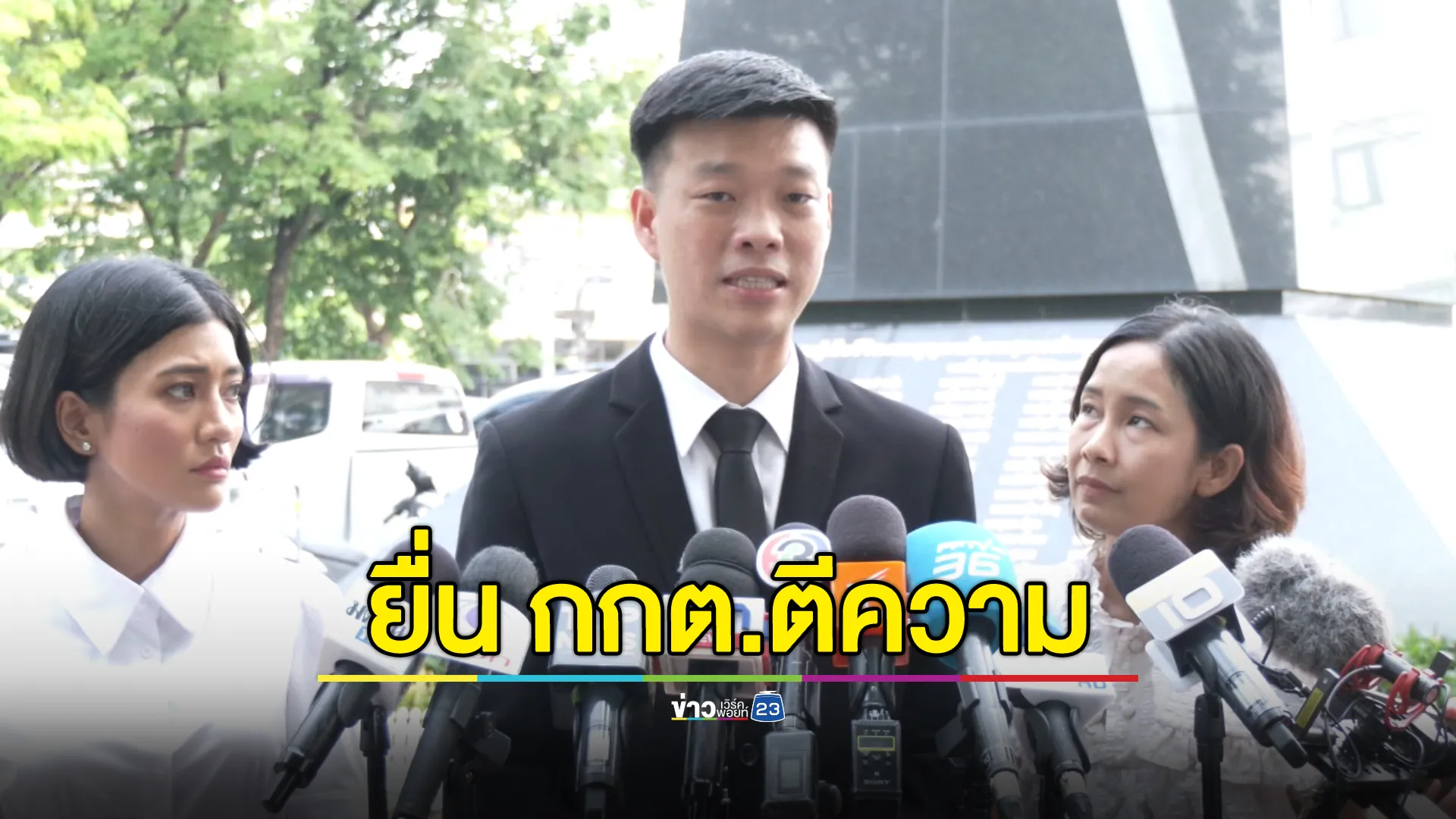 "เท้ง"เดินหน้าเต็มที่ยื่น กกต.ตีความปม"สส.กฤษฎิ์" 