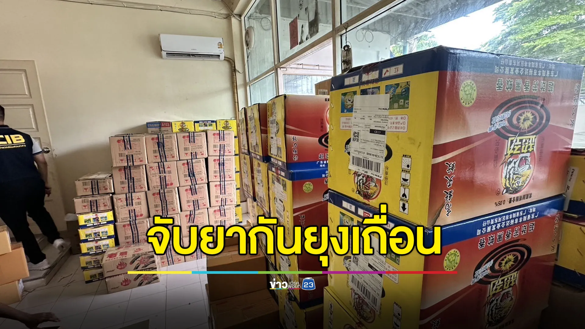 ทลายโกดังยากันยุงเถื่อน เคยเป็นข่าวมีสารอันตราย