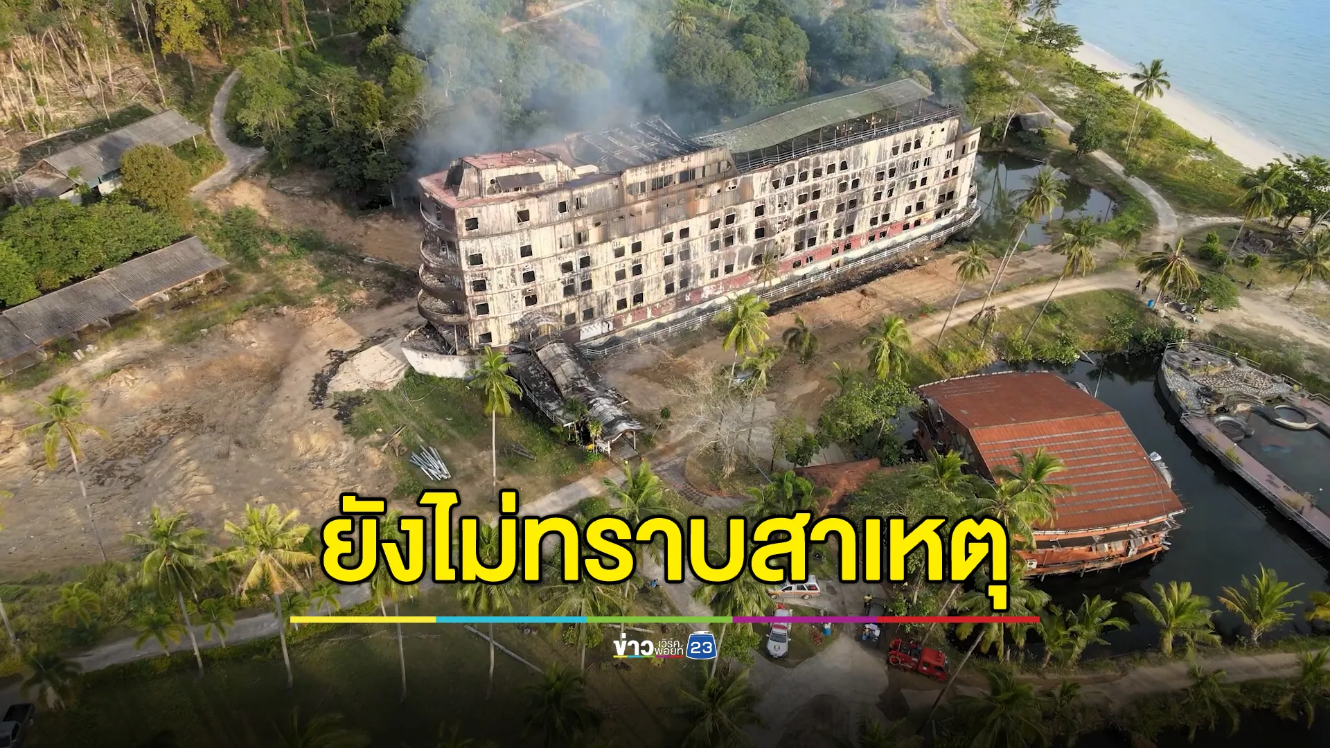 คืบหน้า! "ไฟไหม้โรงแรมเกาะช้าง" ยังไม่ฟันธงสาเหตุ 