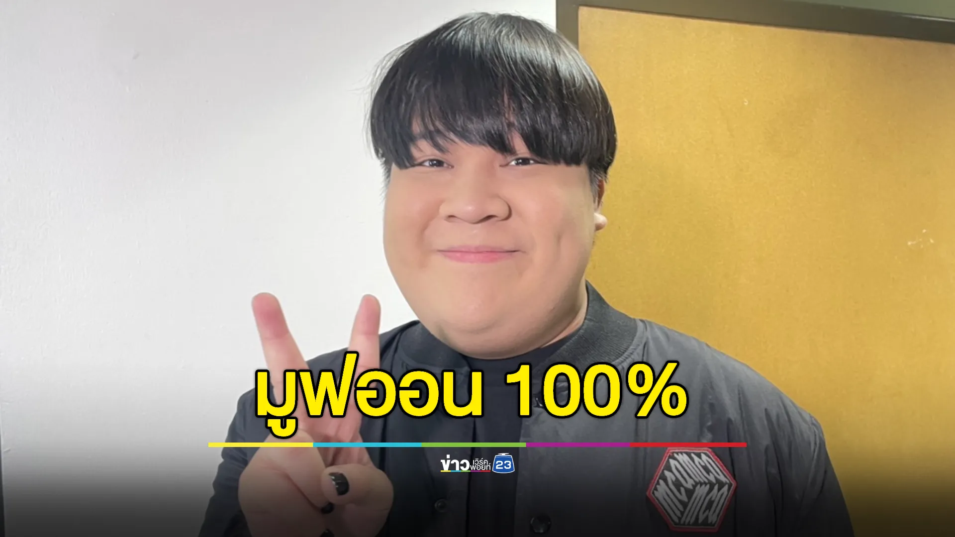 “อาไท” มูฟออน 100% เขิน รักครั้งใหม่รุ่นพี่ในวงการ 