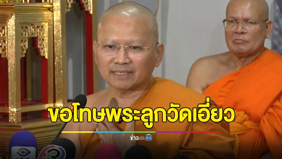 เจ้าอาวาสวัดใหม่ยายแป้นแถลง ขอโทษกรณีพระลูกวัดพัวพันสีกา ก.