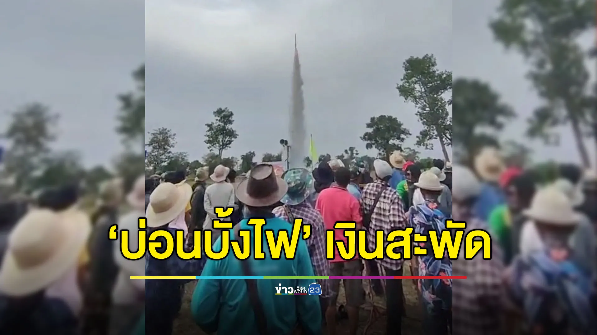 มีให้เห็นทุกปี ‘บ่อนบั้งไฟ’ อ้างประเพณีแต่เงินสะพัด