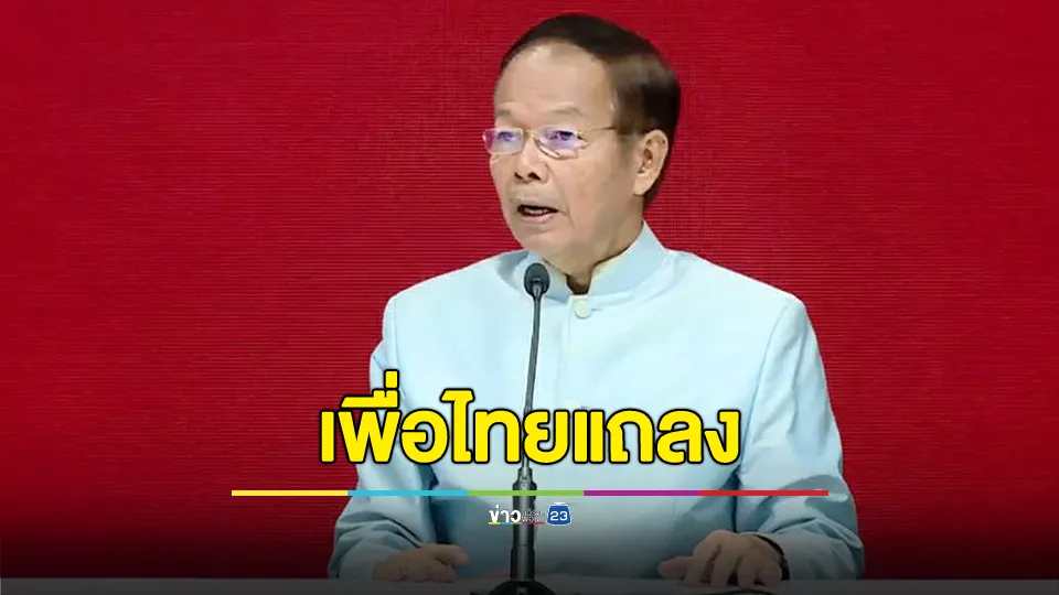 "เพื่อไทย"แถลง แนะเวลานี้ คนไทยไม่ควรแตกแยกกัน จะทำให้กัมพูชาสำเร็จตามเป้าประสงค์ที่วางไว้ ชี้คลิปสนทนากับ "ฮุน เซน" นายกฯ ปกป้องประโยชน์ชาติ 