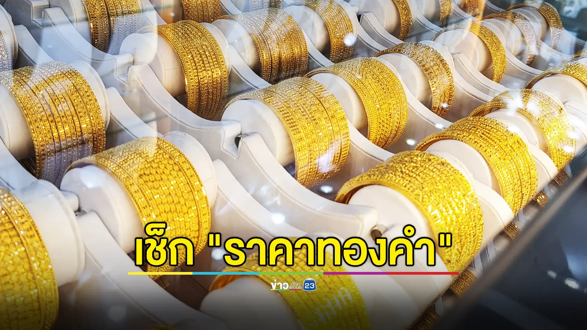 ราคาทองวันนี้ล่าสุด 6 กันยายน 2567 ปรับขึ้น 50 บาท 