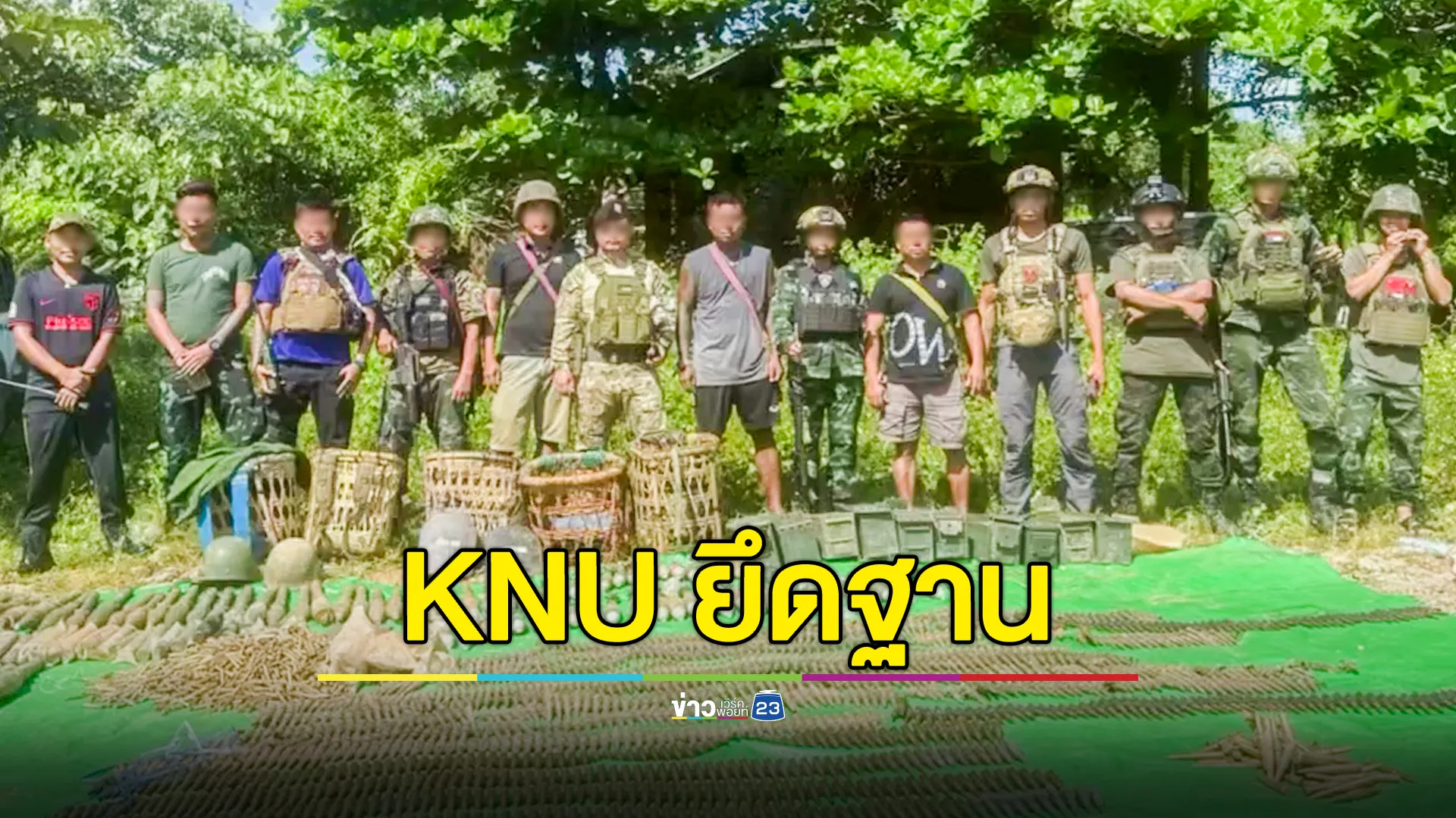 KNU ถล่มยึดฐาน รอง ผบ.พัน ทหารเมียนมา ดับในสนามรบ