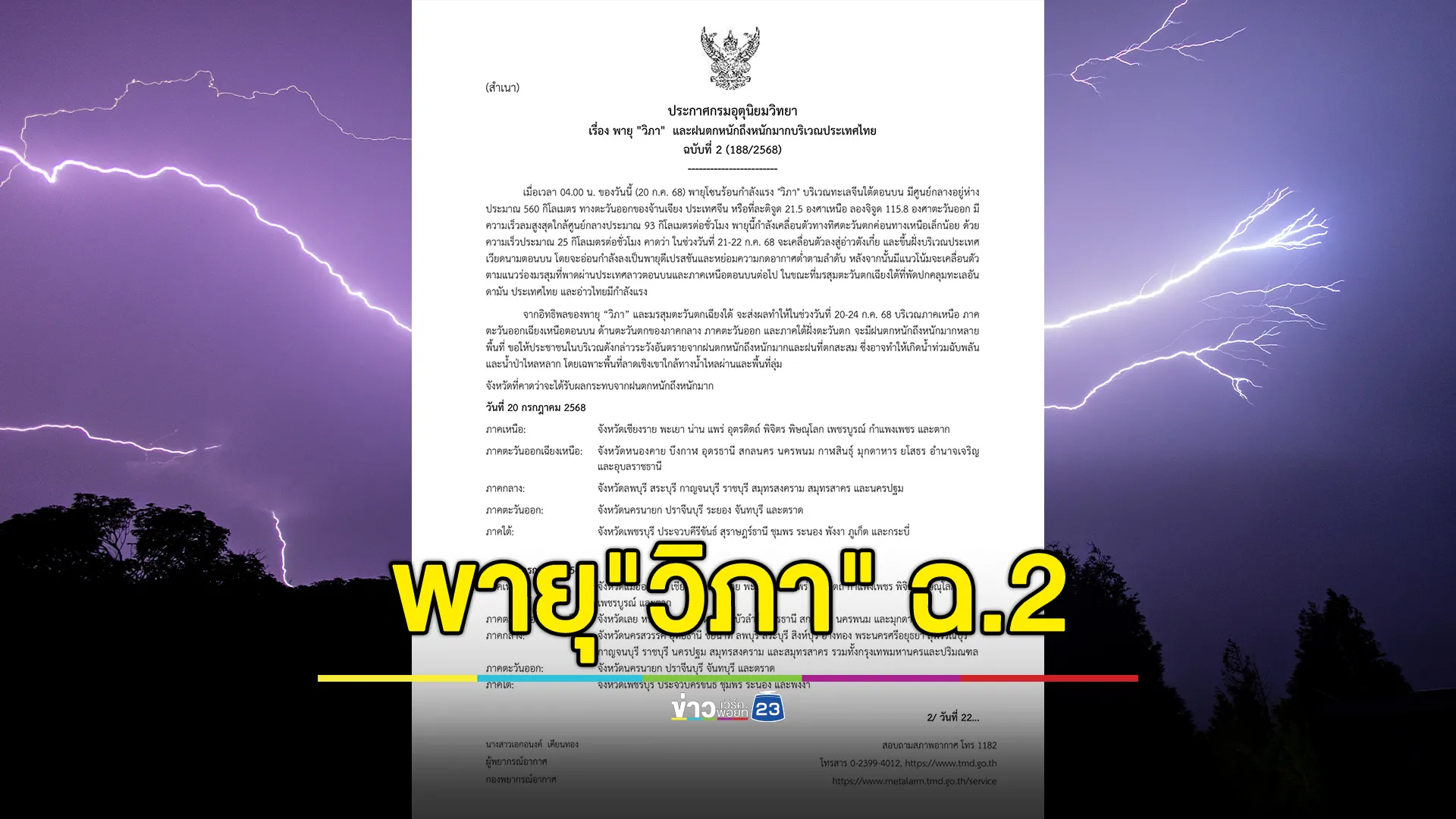 อุตุฯ ประกาศ ฉ.2 อัปเดตพายุ"วิภา" เปิดรายชื่อพื้นที่ได้รับผลกระทบ