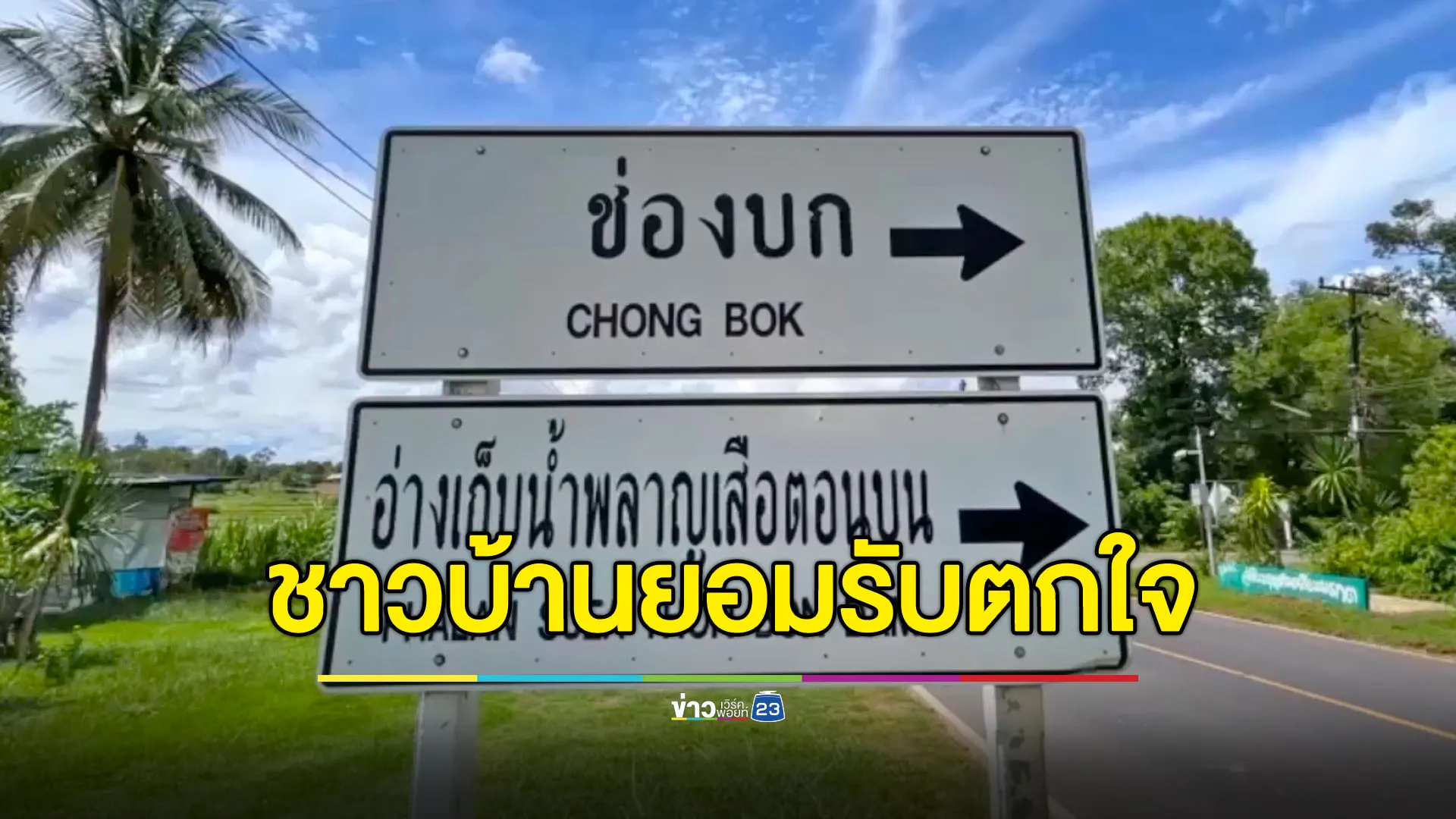 ชาวบ้านช่องบกรับเมื่อเช้าตกใจ ทหารไทย-เขมรปะทะกันหลังสงบมานาน
