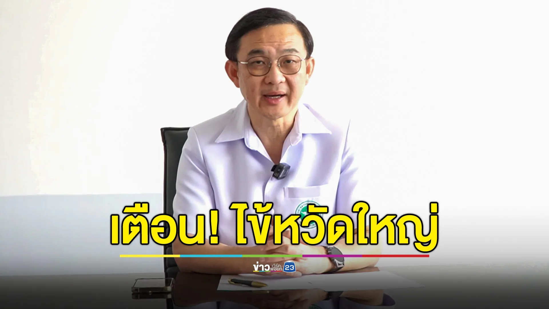 "4 จังหวัดอีสานล่าง" พบป่วยไข้หวัดใหญ่กว่า 35,000 ราย แนวโน้มเพิ่มสูงขึ้น
