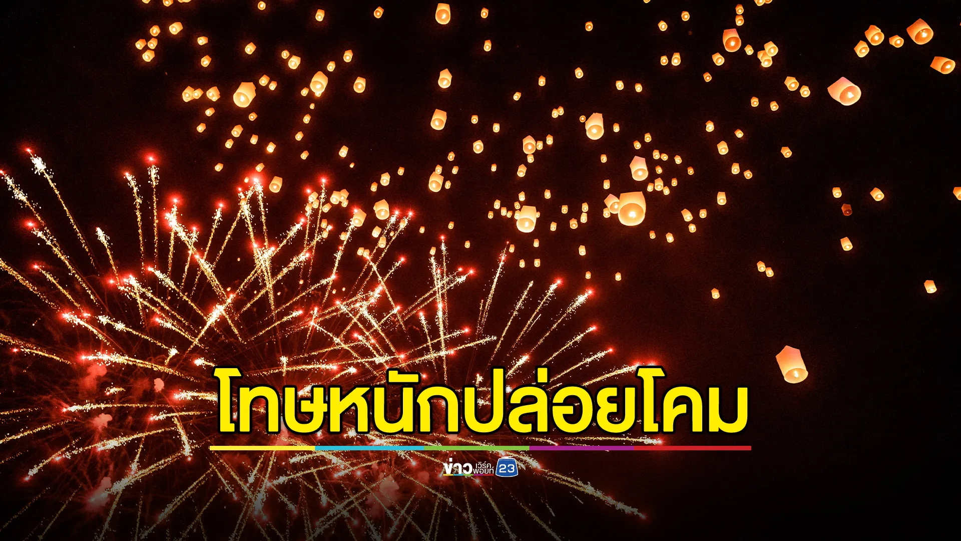 เตือนปล่อยโคม"ลอยกระทง"กระทบอากาศยาน โทษหนักถึงจำคุกตลอดชีวิต - ประหารชีวิต 