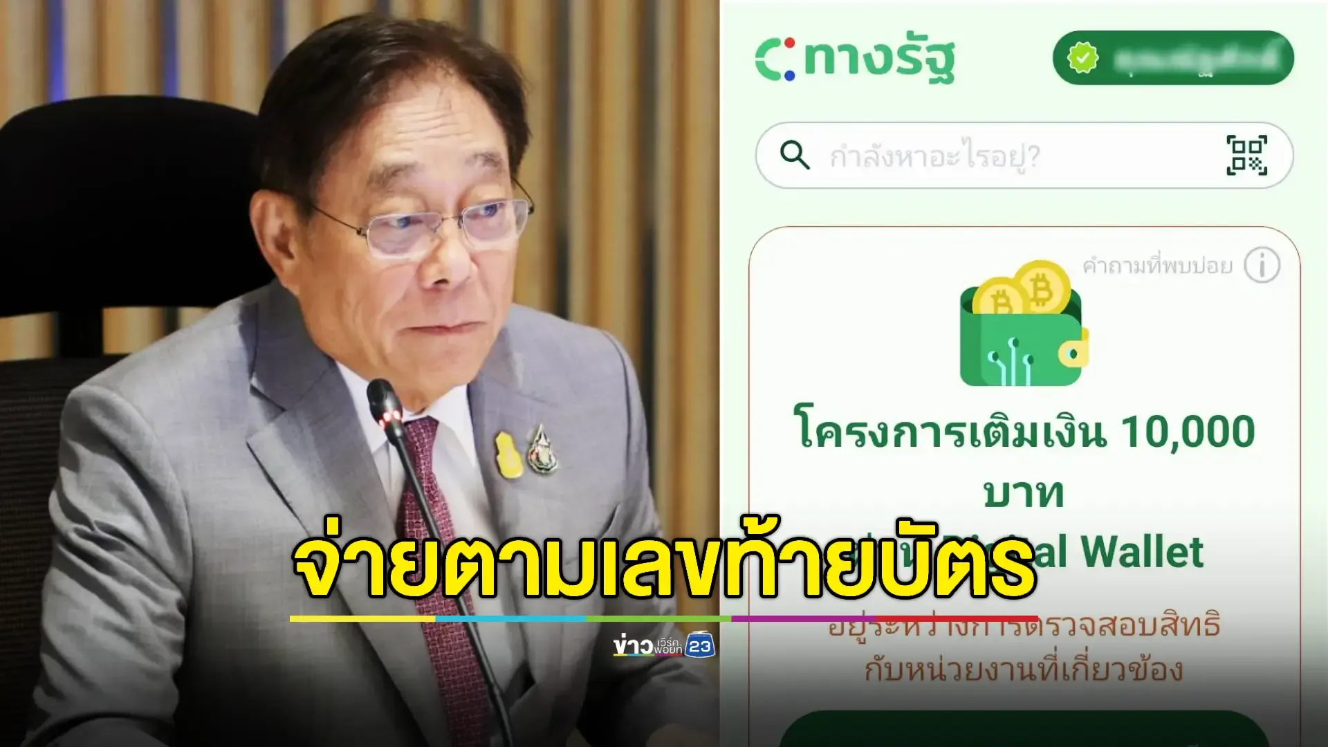 แยกจ่าย 4 วัน เฟสแรก 10,000 บาท 'ผู้ตกหล่น' จะโอนอีก 3 รอบ