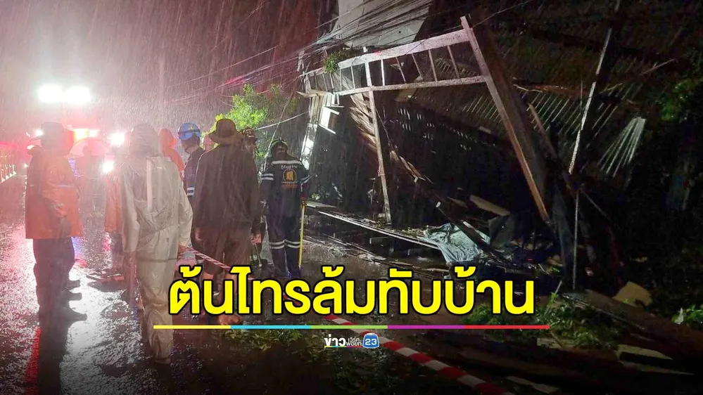 พายุฝนกระหน่ำ ซัดต้นไทรล้มทับบ้านตาวัย 70 เสียชีวิต