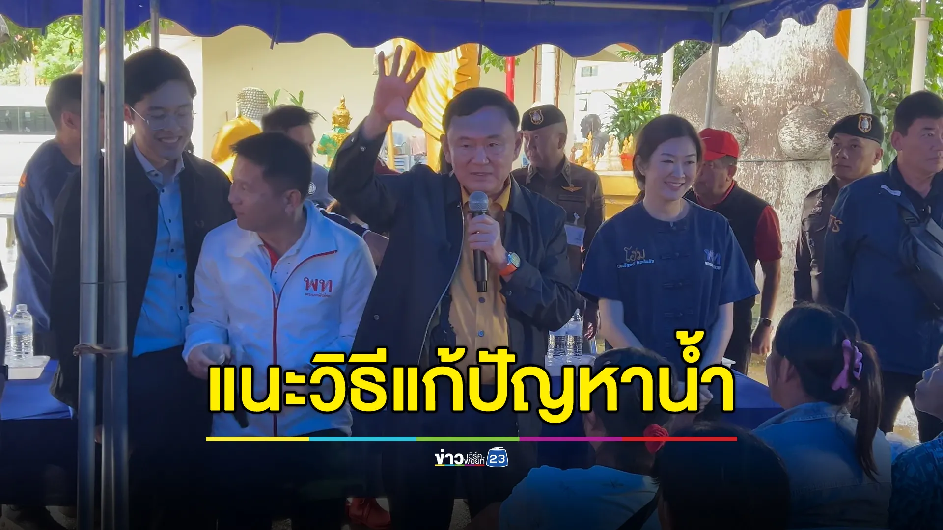 อดีตนายกฯ "ทักษิณ" ลุยน้ำท่วมเชียงราย แนะแก้ปัญหาทั้งระบบ