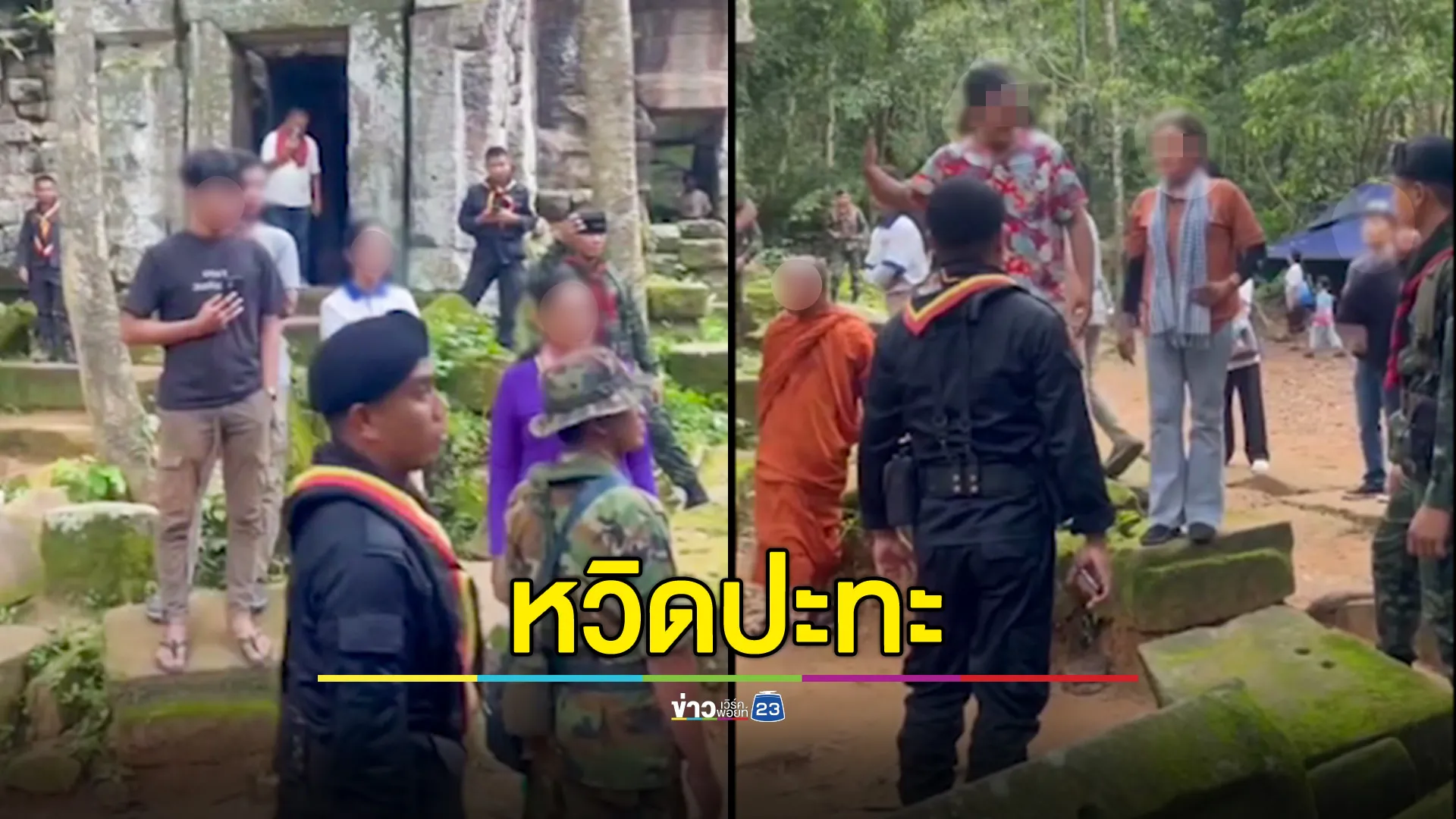 นักท่องเที่ยวกัมพูชา พยายามแสดงเชิงสัญลักษณ์ที่ปราสาทตาควาย หวิดปะทะนักท่องเที่ยวไทย