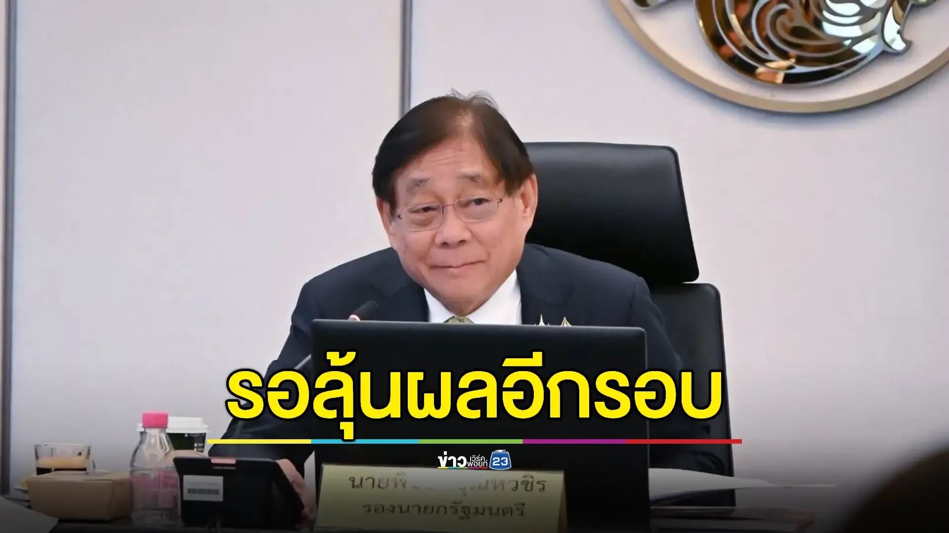 "พิชัย" เผยข้อเสนอภาษีสหรัฐฯ 'เพิ่มเติม' ทำเสร็จแล้ว