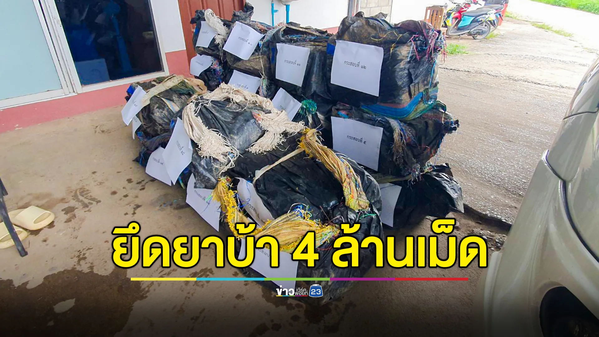 สกัดยาบ้าโลโก้โตโยต้า 19 กระสอบ รวบ 2 ผู้ต้องหาหลังขับรถหนีตกน้ำ
