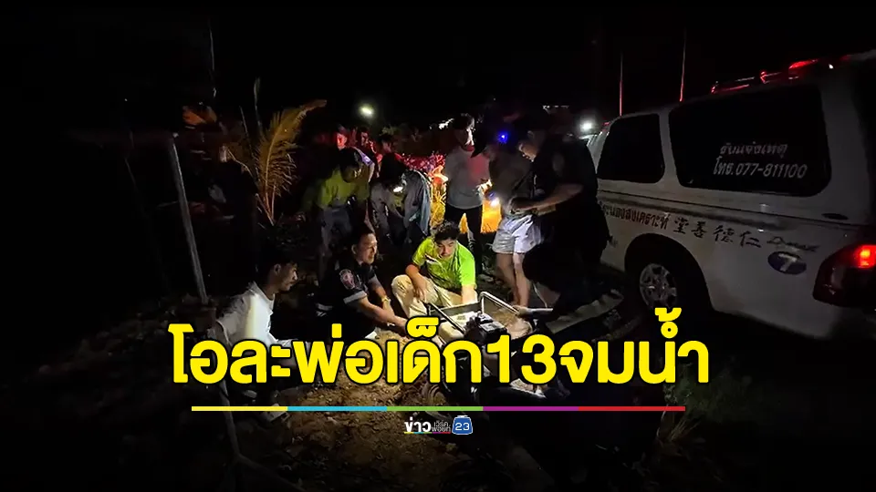 โอละพ่อ! เด็กชาย 13 จมน้ำพบนอนซุ่มหลบอยู่ในพงหญ้า ร่วม 4 ชั่วโมง