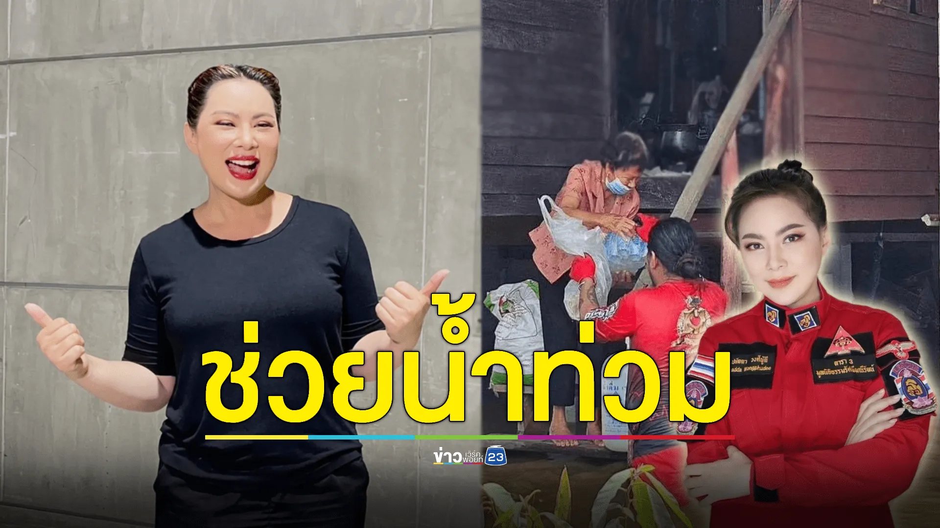 ลืมว่าท้อง! "บุ๋ม ปนัดดา" บินด่วนช่วยน้ำท่วมเชียงราย 