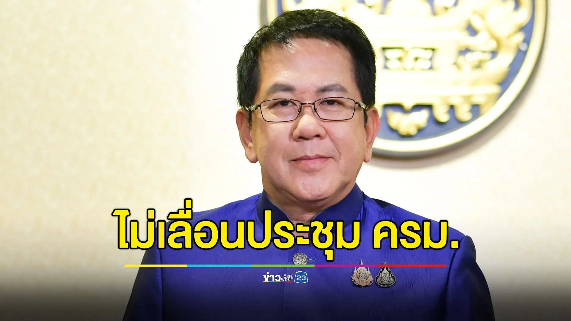 "จิรายุ" โฆษกฯ ยืนยัน ประชุม ครม.ไม่เลื่อนแน่นอน แต่ ครม.สัญจร พิษณุโลกเลื่อน