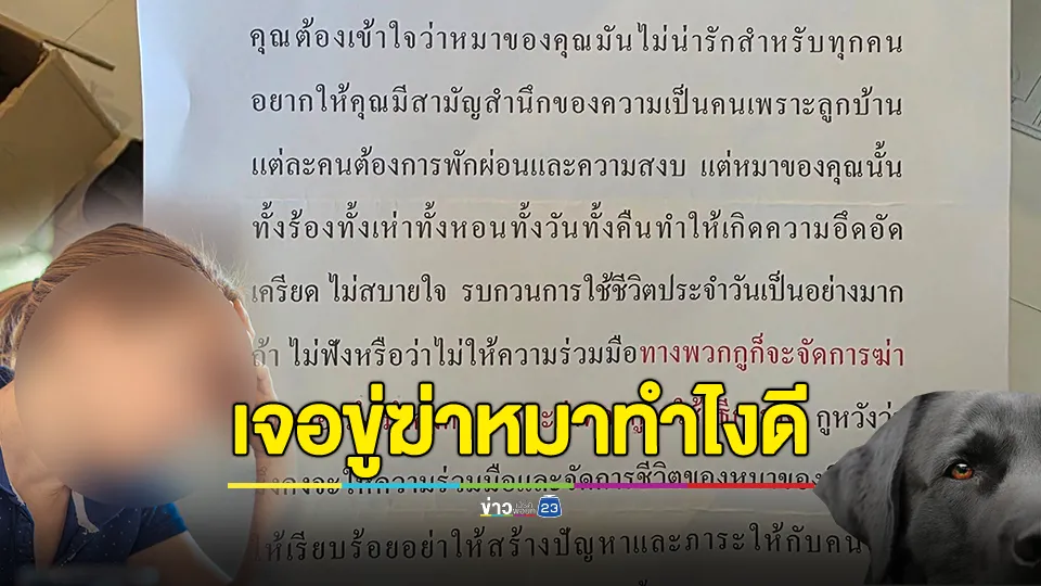 สาวโพสต์ถาม ถ้าคุณโดนคนส่งจดหมายมาขู่ฆ่า "น้องหมา" แบบนี้คุณจะทำยังไงต่อดี?