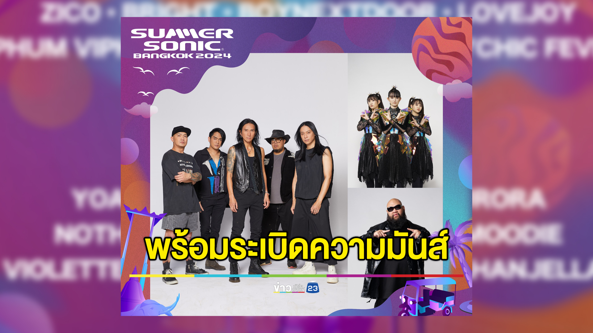 “SUMMER SONIC BANGKOK” พร้อมระเบิดความมันส์ 2 วันเดือดแน่!!!   เสริมทัพเวที Rising Stage พร้อมผลักดันศิลปินไทยสู่สายตาระดับโลก