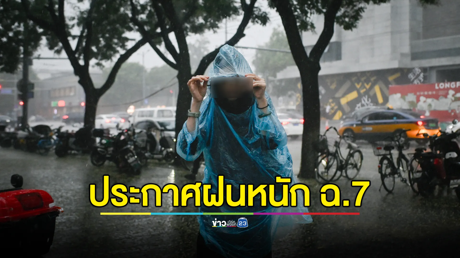 อุตุฯ ประกาศ ฉ.7 เตือนพื้นที่เสี่ยงฝนถล่มวันนี้ - 27 พ.ค. นี้