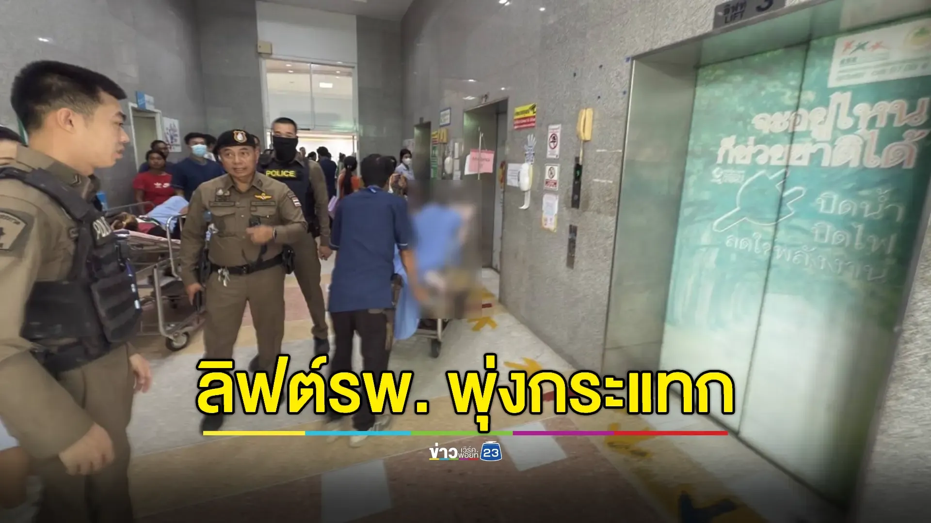 ลิฟต์รพ. พุ่งกระแทกขึ้นชั้น 9 หญิงท้องแก่-เด็ก-คนไข้ รวม 6 คน ติดข้างใน