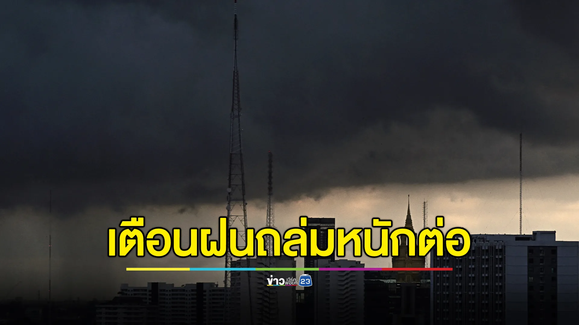 เช็ก"พยากรณ์อากาศ" พรุ่งนี้ กรมอุตุฯ เตือนฝนถล่มหนักต่อเนื่อง