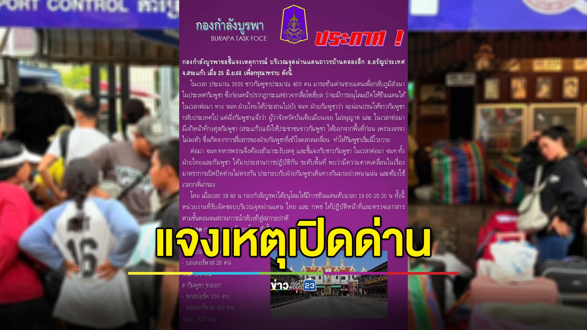 กองกำลังบูรพาแจงเหตุเปิดด่านคลองลึก พร้อมเปิดตัวเลขการผ่านแดนวันนี้