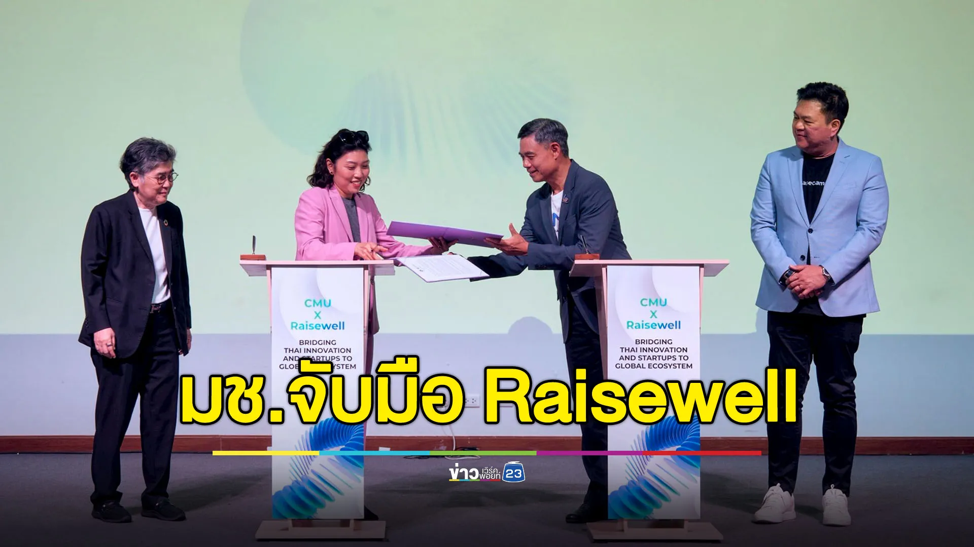 มช.จับมือ Raisewell ปั้นสตาร์ทอัพไทยไประดับโลก