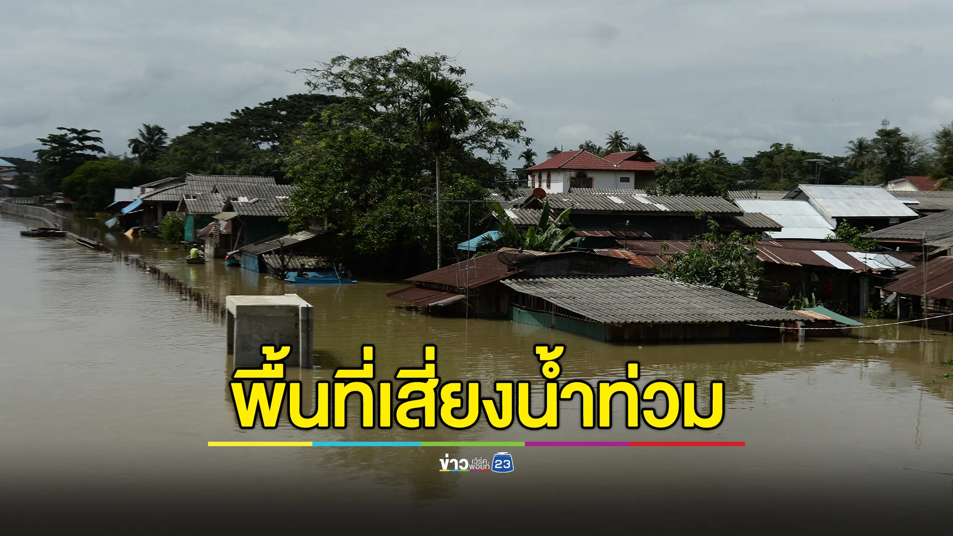 ด่วน! สทนช.ประกาศรายชื่อจังหวัดเสี่ยงน้ำท่วม 24 - 30 ส.ค. นี้