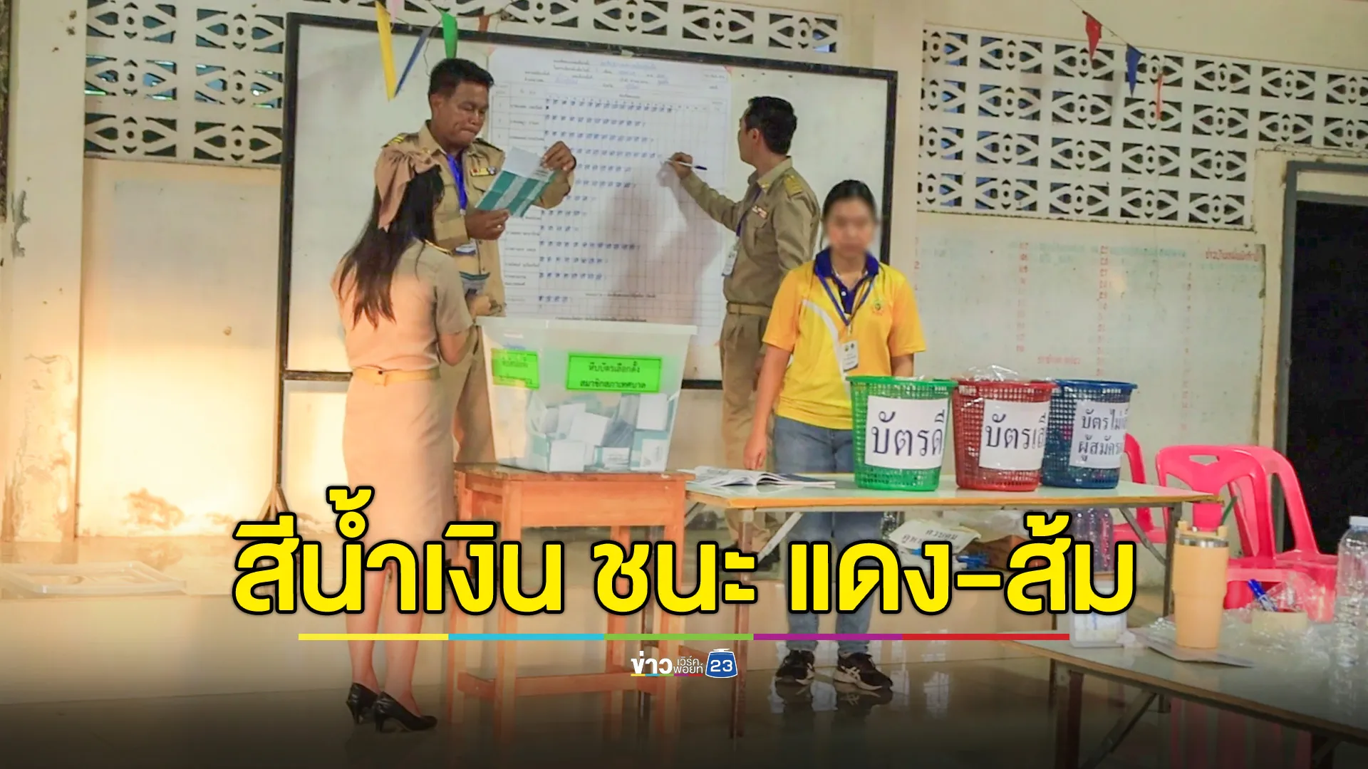  เลือกตั้ง สท.เมืองปราสาทหินคึกคัก จับฉีกบัตรเลือกตั้ง 2 ราย สีน้ำเงินสู้กันเองเดือด