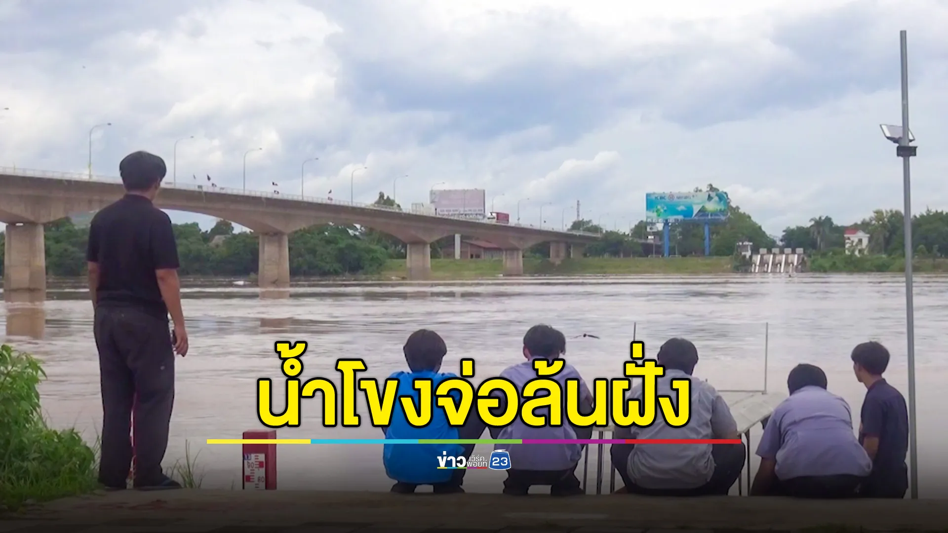 น้ำโขงหนองคายทะลุ 11 ม. จ่อล้นตลิ่ง เฉลี่ยสูงขึ้นชั่วโมงละเกือบ 20 ซม.