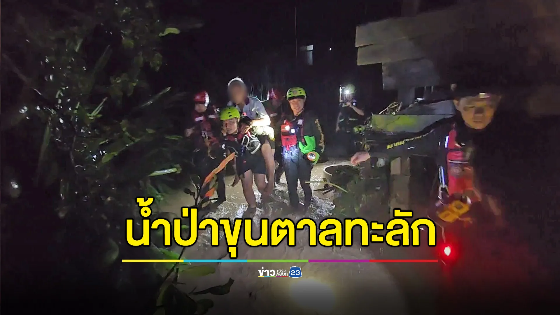 โกลาหลทั้งคืน น้ำป่าขุนตาลทะลัก-ดินสไลด์ปิดอุโมงค์รถไฟ