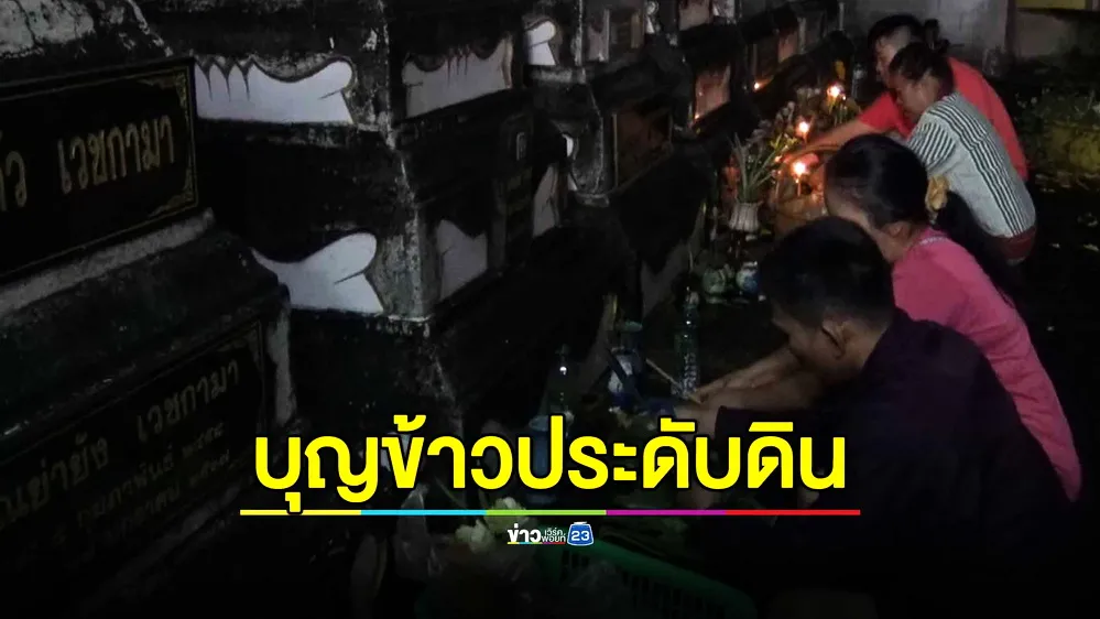 สืบทอดประเพณีโบราณ ‘บุญข้าวประดับดิน’ อุทิศส่วนกุศลวันประตูนรกเปิด