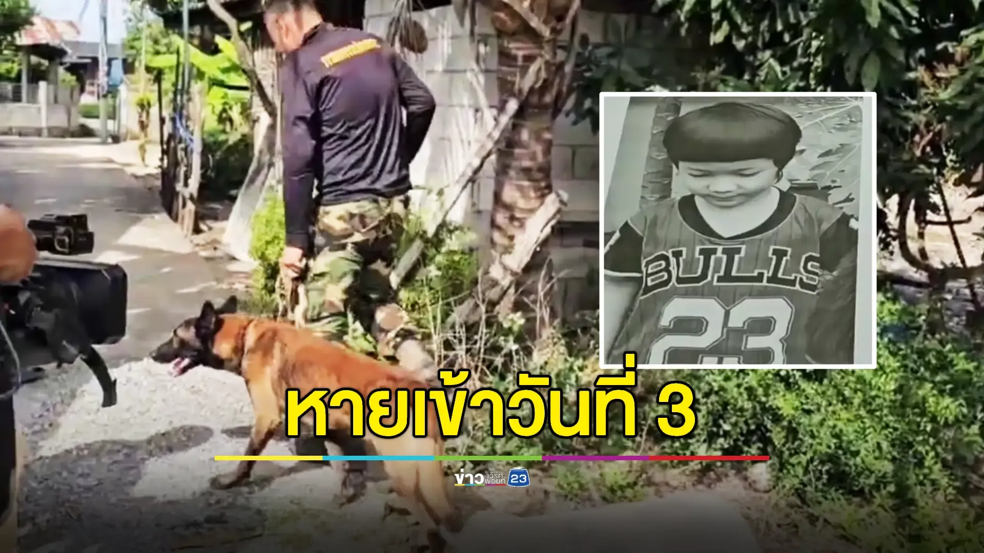 ปรับแผนค้นหา 'น้องปลื้ม' เด็ก 5 ขวบหายปริศนา