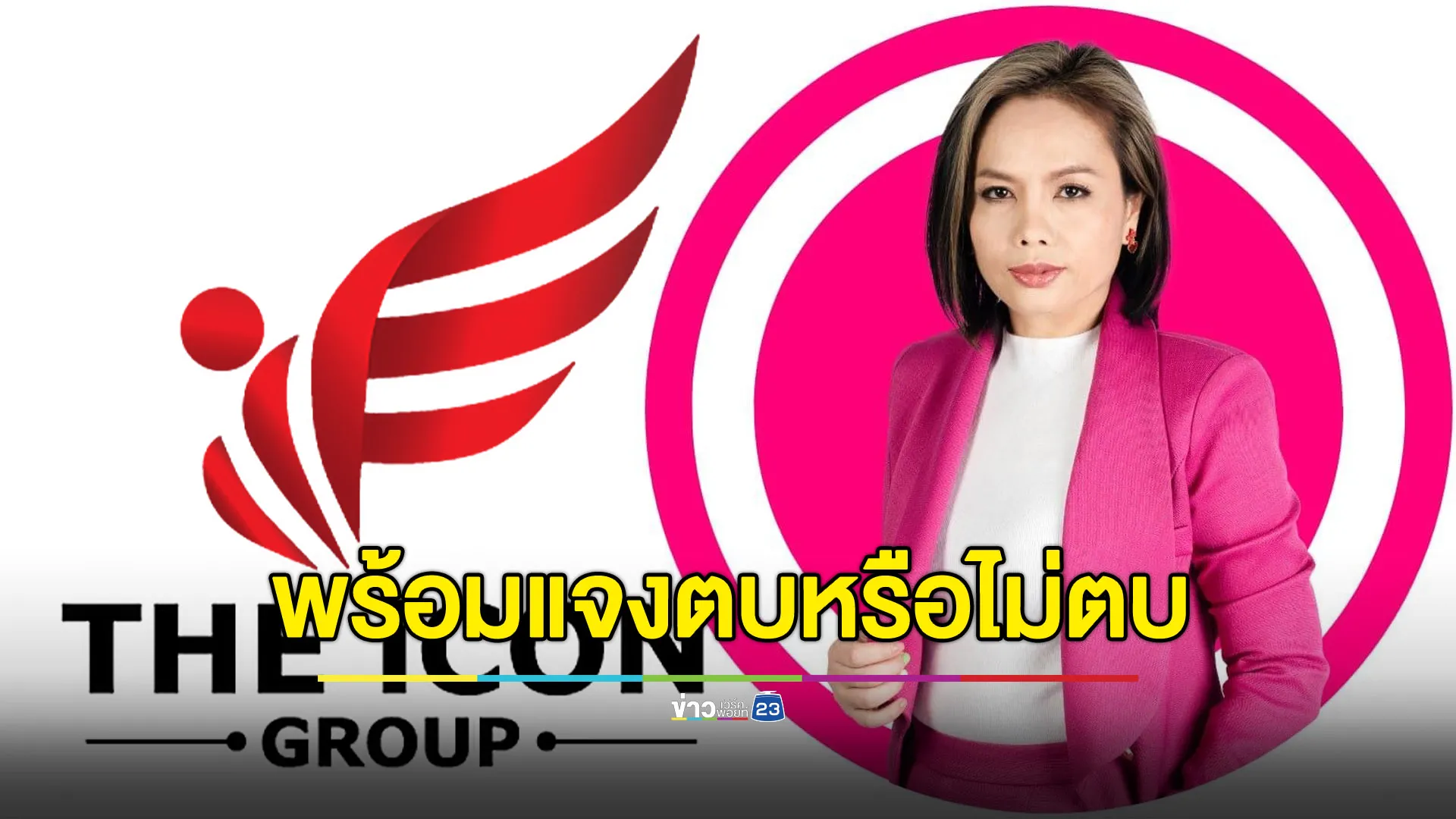 “กฤษอนงค์” พร้อมแจงข่าวตบทรัพย์ “ดิ ไอคอน” 10 ล้าน